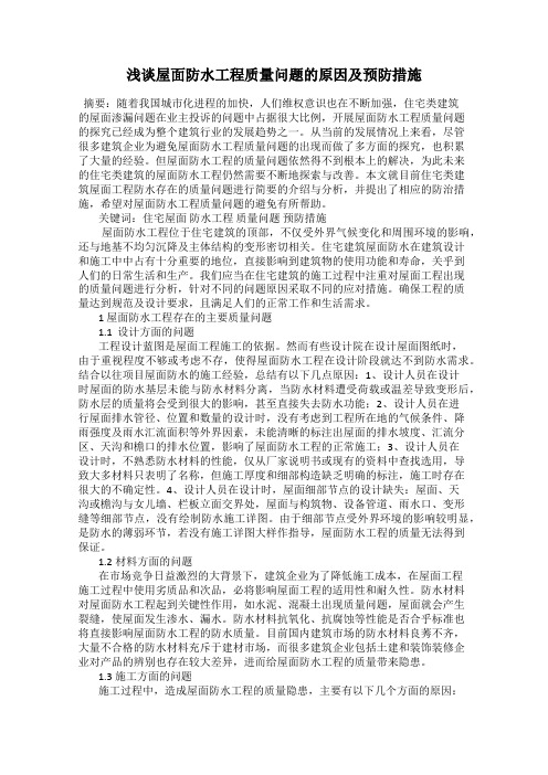 浅谈屋面防水工程质量问题的原因及预防措施
