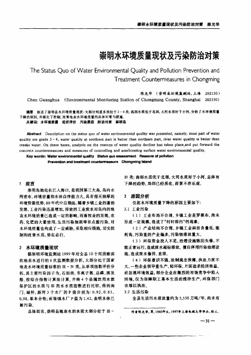 崇明水环境质量现状及污染防治对策