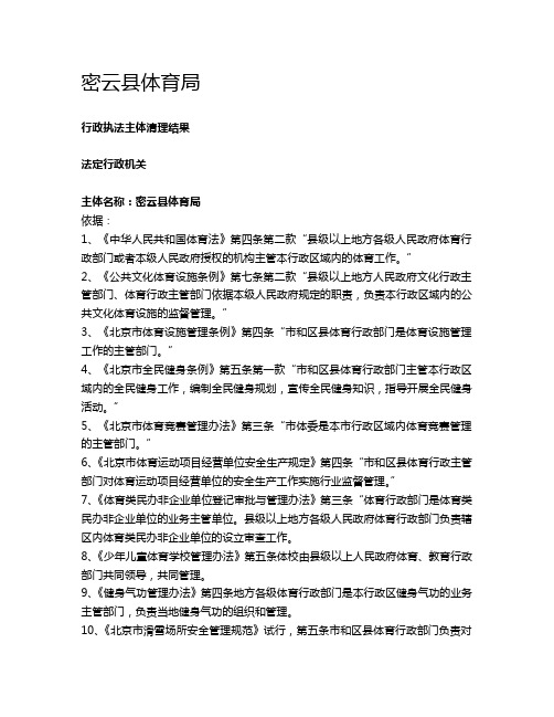 关于体育系统行政执法依据梳理结果的报告