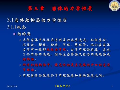 岩石力学-第三章01