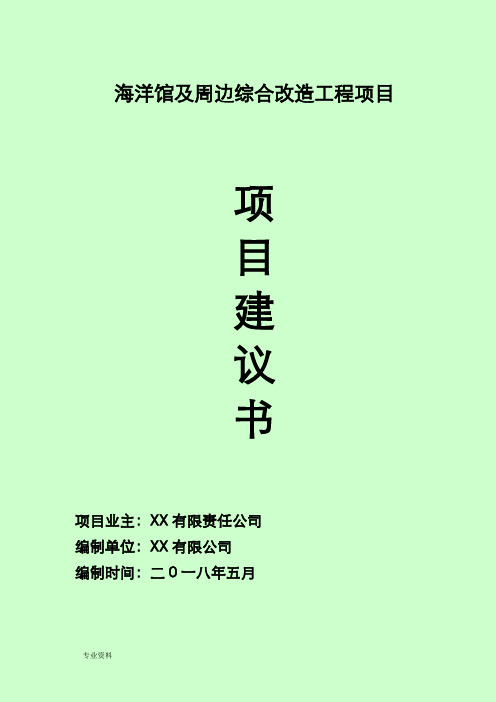 海洋馆及周边综合改造工程项目实施建议书