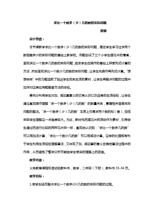 求比一个数多(少)几的数的实际问题