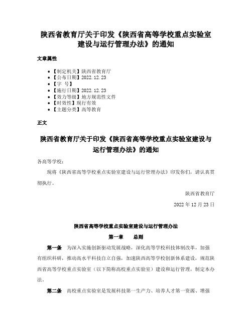 陕西省教育厅关于印发《陕西省高等学校重点实验室建设与运行管理办法》的通知