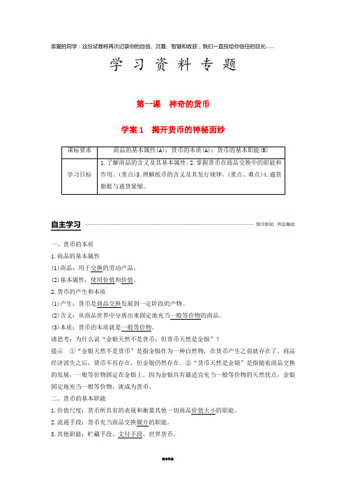 高中政治 第一单元 第一课 神奇的货币 1 揭开货币的神秘面纱学案 新人教版必修1