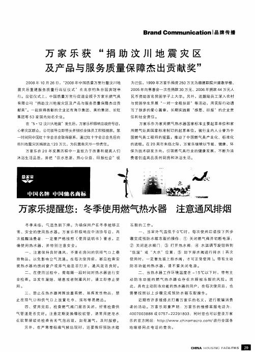 万家乐获“捐助汶川地震灾区及产品与服务质量保障杰出贡献奖”