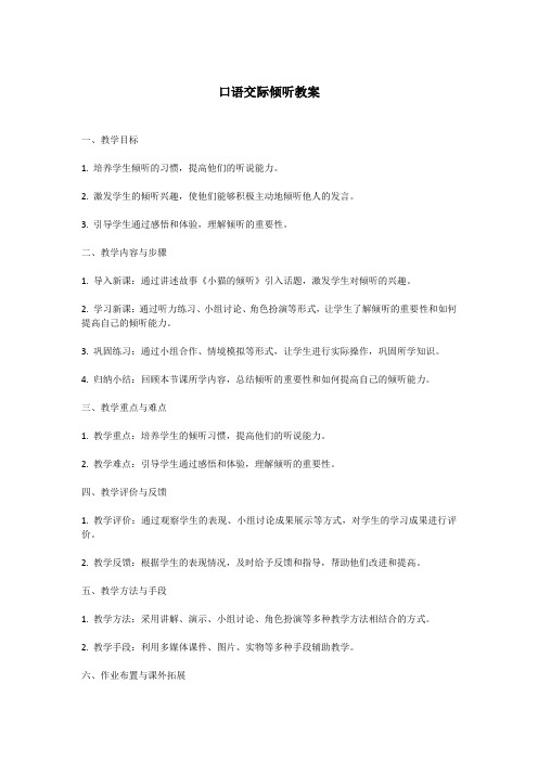 口语交际倾听教案