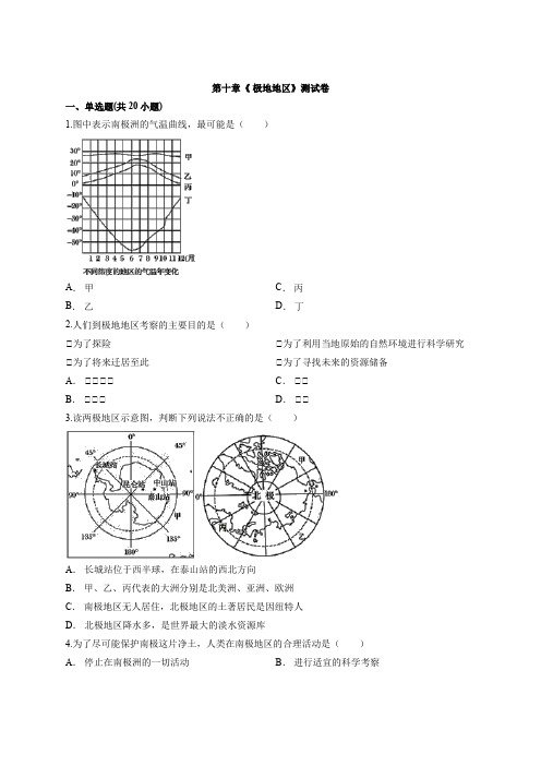初中人教版本地理七年级下册第十章《 极地地区》测试卷有解析