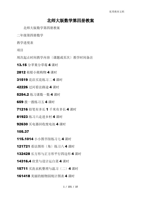 北师大版数学第四册教案