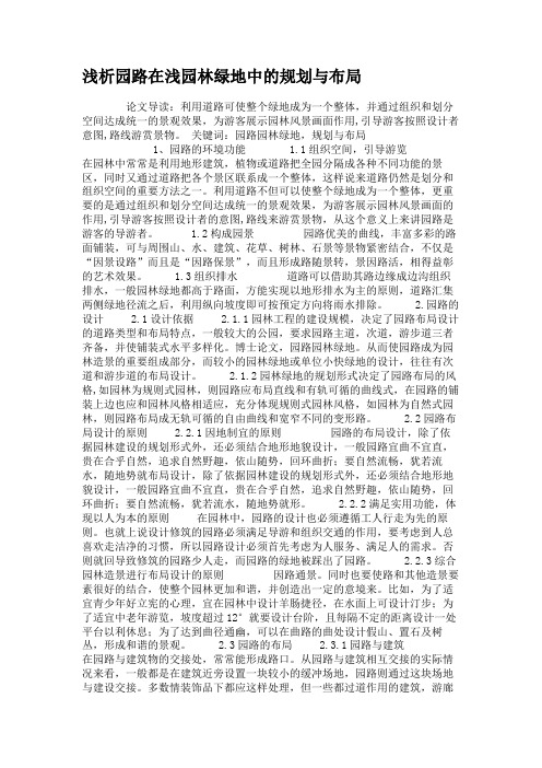 浅析园路在浅园林绿地中的规划与布局.