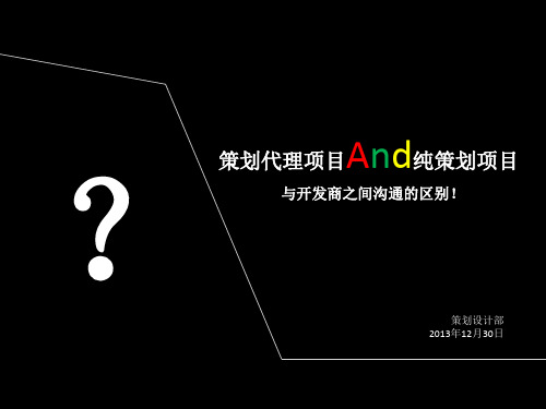 策划代理项目与纯策划项目和开发商沟通的区别-郝伟