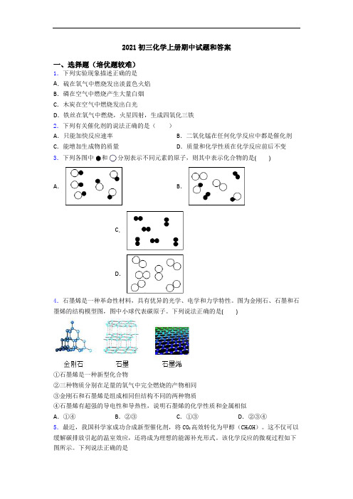 2021初三化学上册期中试题和答案