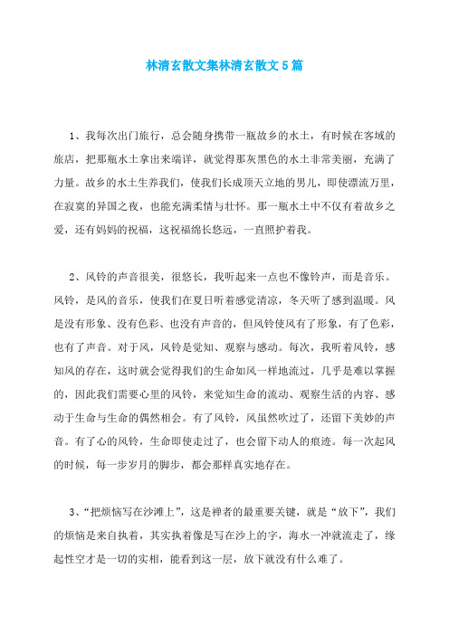 林清玄散文集林清玄散文5篇