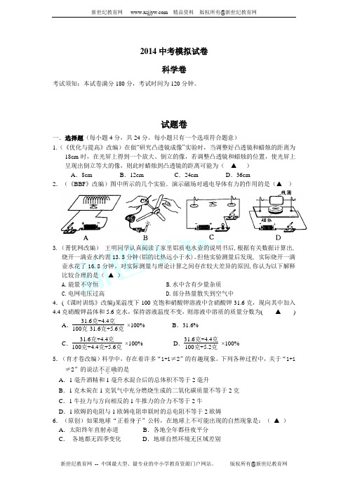 2013-2014学年度杭州市初中毕业生学业考试科学模拟试题30