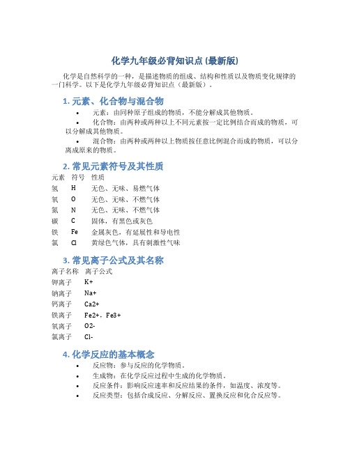 化学九年级必背知识点(最新版)