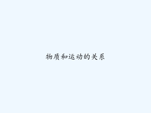 物质和运动的关系 PPT