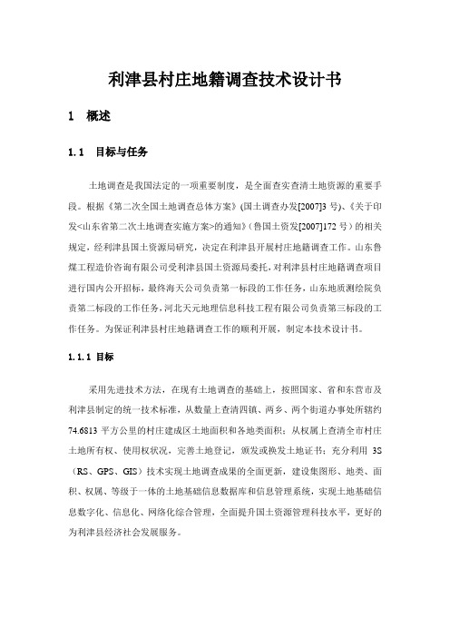 某某县村庄地籍调查技术设计书 归档资料