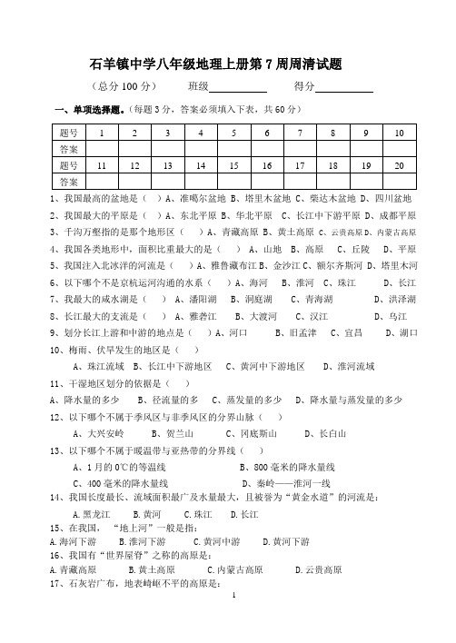 石羊镇中学八年级地理上册第7周周清试题