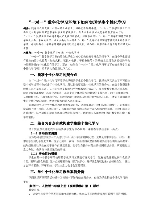 “一对一”数字化学习环境下如何实现学生个性化学习