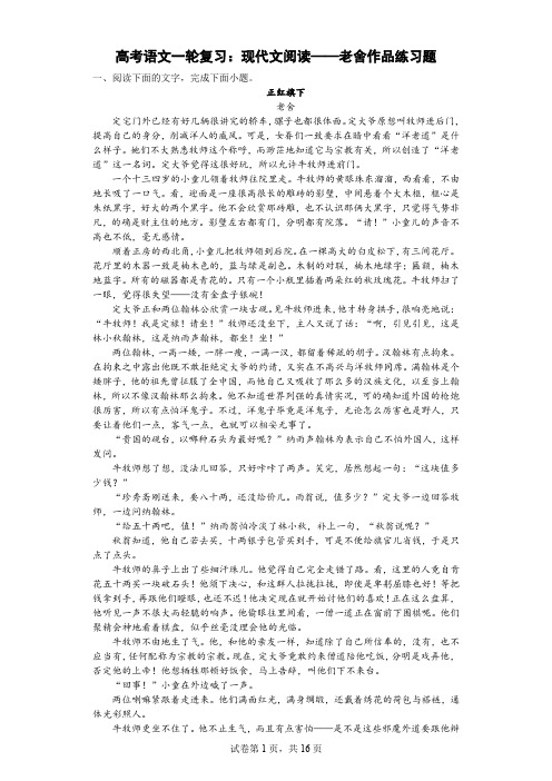 高考语文一轮复习：现代文阅读——老舍作品练习题