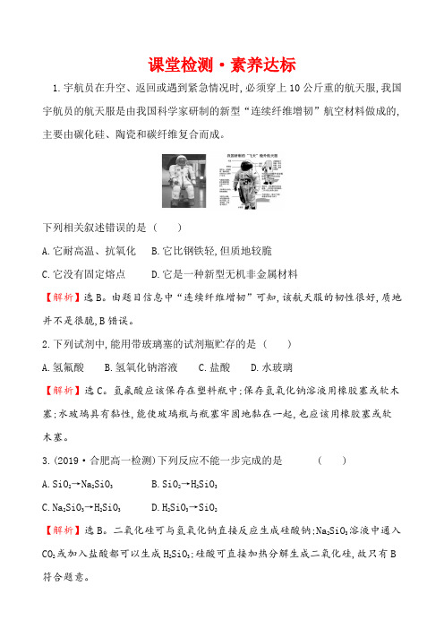 028新教材高中化学新人教版必修2：5.3无机非金属材料作业1