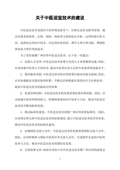 关于中医适宜技术的建议