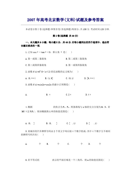 2007年高考文科数学试题及参考答案(北京卷)