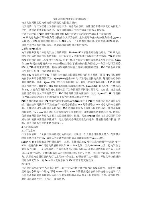 浅谈计划行为理论的发展综述(一)