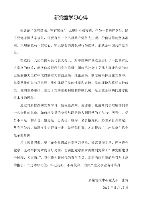 新党章学习心得