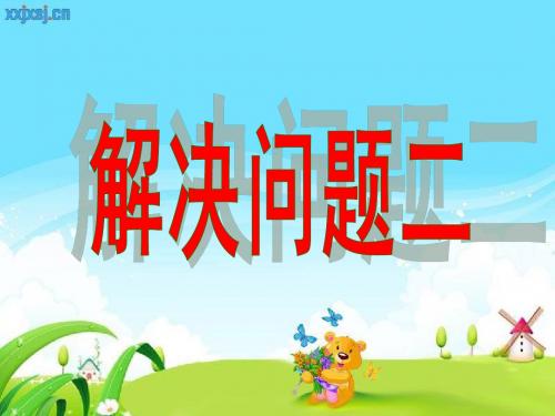 一位小数的加减法ppt