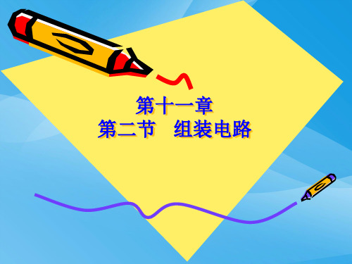 学生实验：组装电路ppt 北师大版5优质课件优质课件