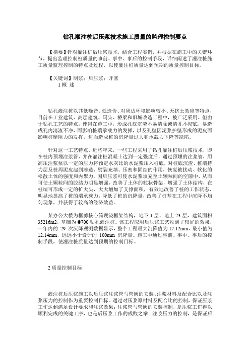 钻孔灌注桩后压浆技术施工质量的监理控制要点