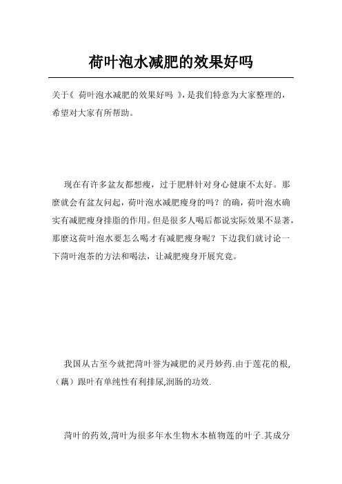 荷叶泡水减肥的效果好吗