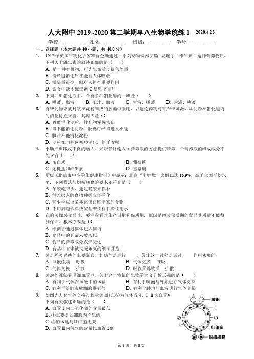 人大附中2019-2020第二学期初二生物统练1带答案