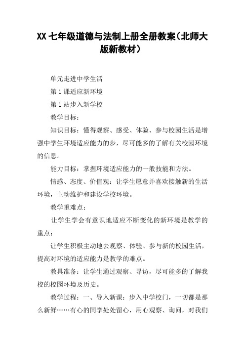 XX七年级道德与法制上册全册教案(北师大版新教材)【DOC范文整理】