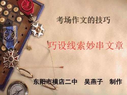 初中作文指导：考场作文的技巧——巧设线索妙串文章PPT课件