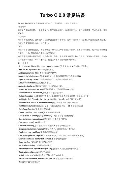Turbo C 2.0常见错误列表