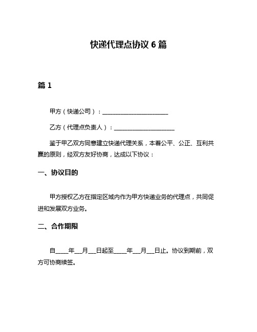 快递代理点协议6篇