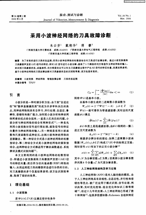 采用小波神经网络的刀具故障诊断