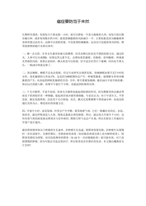 癌症要防范于未然
