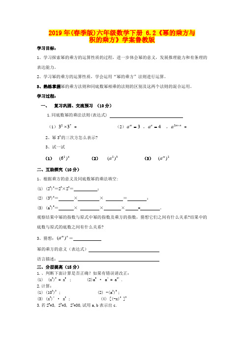 2019年(春季版)六年级数学下册 6.2《幂的乘方与积的乘方》学案鲁教版