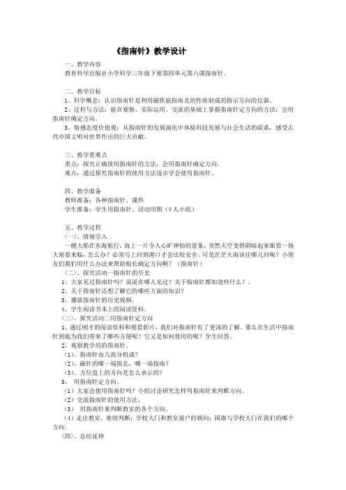 教科2001课标版三年级下册《指南针》公开课教学设计_2