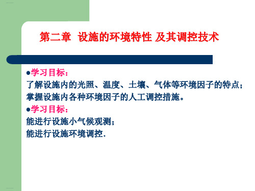 设施的环境特性及其调控技术培训教材(PPT117页)