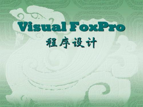 第三章 Visual FoxPro 9.0语言基础