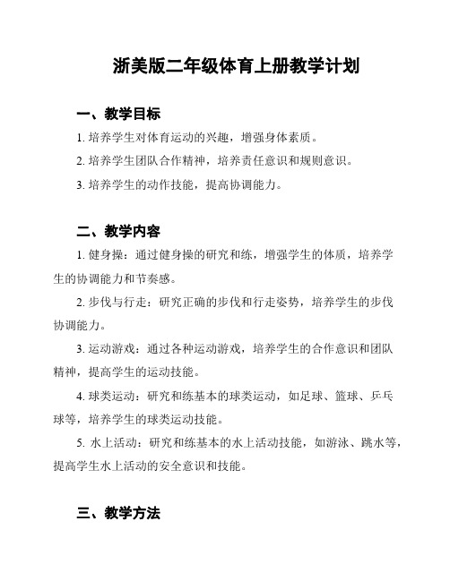 浙美版二年级体育上册教学计划