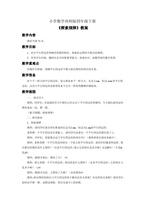 小学数学西师版四年级下册《探索规律》教案1