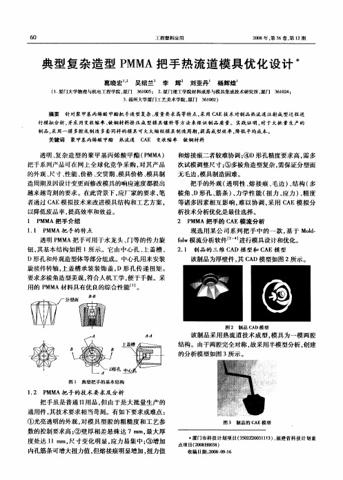 典型复杂造型PMMA把手热流道模具优化设计