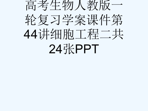 高考生物人教版一轮复习学案课件第44讲细胞工程二共24张PPT[可修改版ppt]