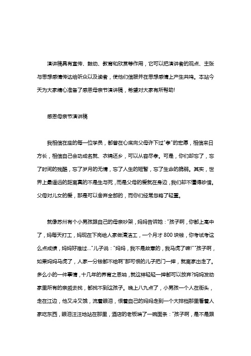 感恩母亲节演讲稿word版