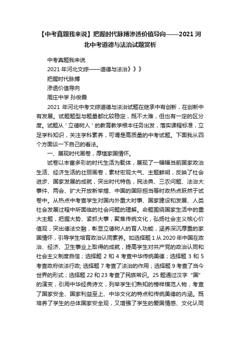 【中考真题我来说】把握时代脉搏渗透价值导向——2021河北中考道德与法治试题赏析