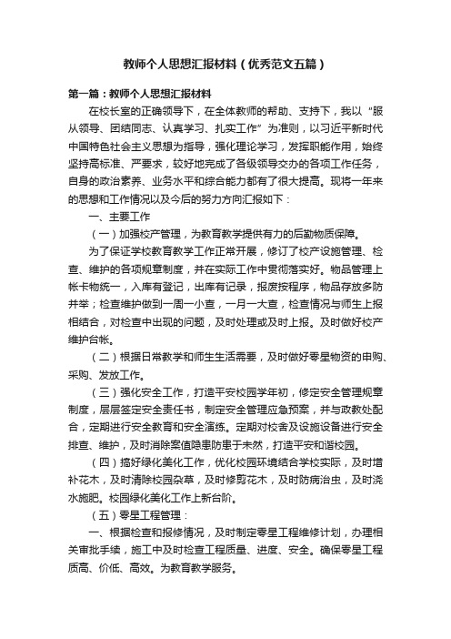 教师个人思想汇报材料（优秀范文五篇）